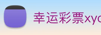 幸运彩票xycp Logo